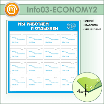 Стенд «Мы работаем и отдыхаем» с 16 карманами А5 формата (IN-03-ECONOMY2)